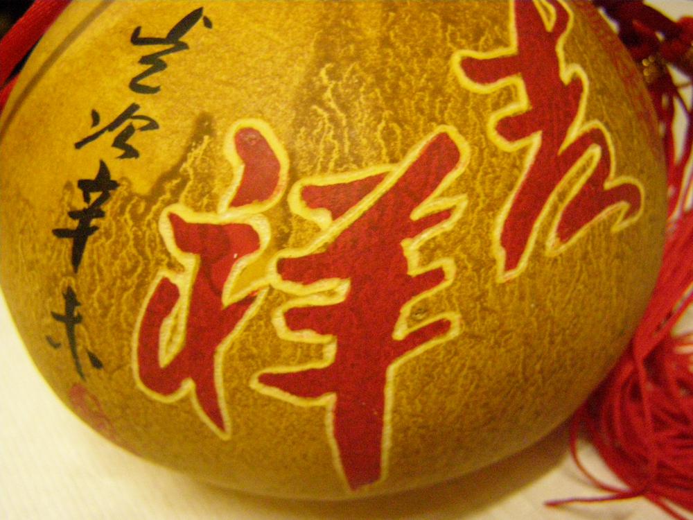 图片[5]-decorated gourd; calligraphy BM-1992-0513.1-China Archive